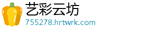 艺彩云坊